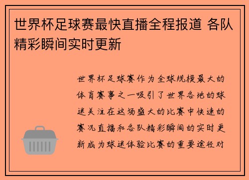 世界杯足球赛最快直播全程报道 各队精彩瞬间实时更新